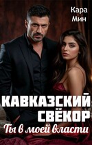Кавказский свёкор. Ты в моей власти — Кара Мин