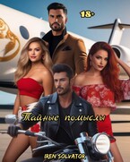 Тайные Помыслы — Ирэн Сольватор