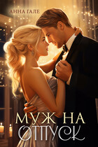Муж на отпуск — Анна Гале