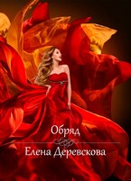 Обряд — Елена Деревскова