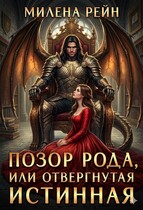 Позор рода, или Отвергнутая истинная — Милена Рейн
