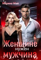 Женщине нужен мужчина — Марина Май
