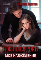 Грязные уроки. Мое наваждение — Светлана Нарватова