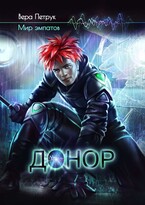 Донор — Вера Петрук