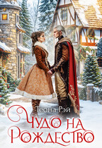 Чудо на Рождество — Теона Рэй