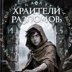 «Хранители разломов» — Алиса Купер