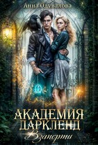 Академия Дарклэнд. Взаперти — Анна Одувалова