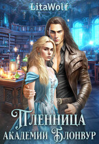 Пленница академии Блонвур — LitaWolf