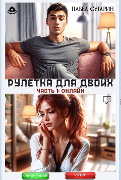Рулетка для двоих. Часть 1: Онлайн — Павел Сугарин