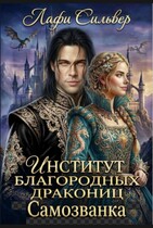 Институт благородных дракониц. Самозванка — Лафи Сильвер