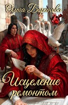 Исцеление ремонтом — Ольга Баринова