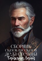 Сборник Сказок-рассказов деда Степана — Татьяна Лайт