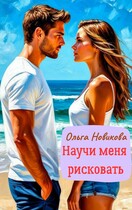 Научи меня рисковать — Ольга Новикова