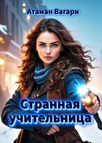 Странная учительница — Атаман Вагари