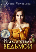 Итак, я стала ведьмой — Алёна Соловьёва