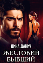 Жестокий бывший — Дина Данич