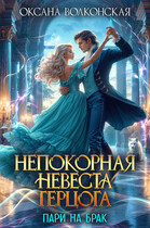Непокорная невеста герцога. Пари на брак — Оксана Волконская