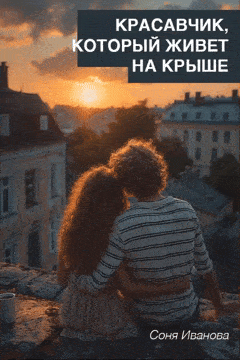 Красавчик, который живет на крыше — Соня Иванова