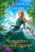 Чародейка на всю голову — Надежда Мамаева