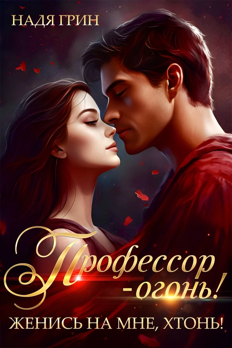 Профессор — огонь! Женись на мне, хтонь! — Надя Грин