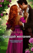 Загадай желание. Заколдованное королевство — Клэр Уайт