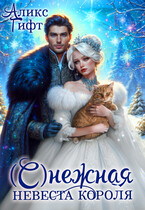 (С)нежная невеста короля — Аликс Гифт