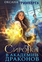 Сиротка в Академии Драконов — Оксана Гринберга