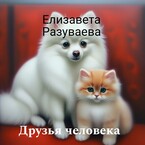 Друзья человека — Liza Razuvaeva