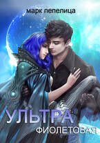Ультрафиолетовая — Марк Пепелица | Тин Волк