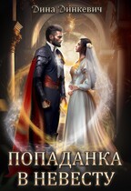 Попаданка в невесту, или Как выжить в браке — Дина Динкевич