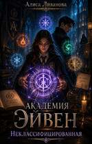 Академия Эйвен. Неклассифицированная — Алиса Ливанова