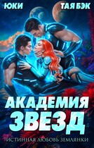 Академия звёзд. Истинная любовь землянки — Татьяна Бэк
                                                                                                            
                                                                                                                                                                                                                                        ,
                                                                
                                                                                                                                            Юки