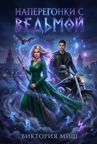 Наперегонки с ведьмой — Виктория Миш