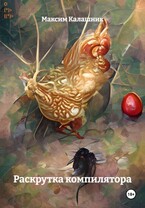 Раскрутка компилятора — Калашник Максим