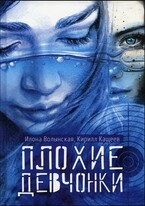 Плохие девчонки — Илона Волынская, Кирилл Кащеев