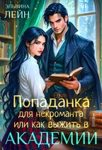 Попаданка для некроманта, или Как выжить в Академии — Эльвина Лейн
