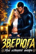 Зверюга. Мой истинный дикарь — Миранда Шелтон