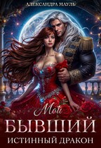 Мой бывший истинный дракон — Александра Мауль