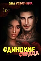 Одинокие сердца. — Sima Verochkina