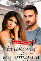 Никому не отдам — Ника Лисицына