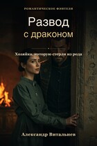 Развод с драконом. Хозяйка, которую стерли из рода — No Name