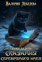 Сказания Серебряного Инея — Валерия Лебедева