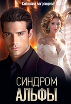 Синдром альфы — Светлана Багрянцева