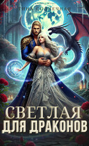 Светлая для драконов — Тина Солнечная