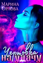 Чертовка на удачу — Марина Орлова