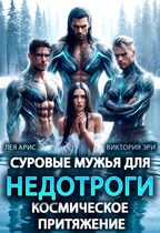 Суровые мужья для недотроги. Космическое притяжение — Лея Арис
                                                                                                            
                                                                                                                                                                                                                                        ,
                                                                
                                                                                                                                            Виктория Эри