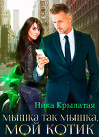 Мышка так мышка, мой котик — Ника Крылатая