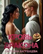 Кровь дракона — Светлана Багрянцева