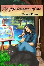 Да здравствует цвет! — Ясма Грин