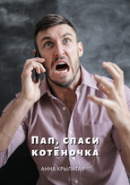 Пап, спаси котёночка — Анна Крылатая